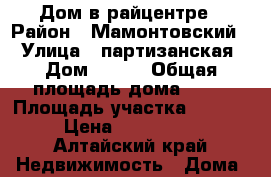 Дом в райцентре › Район ­ Мамонтовский  › Улица ­ партизанская › Дом ­ 374 › Общая площадь дома ­ 67 › Площадь участка ­ 18 000 › Цена ­ 1 950 000 - Алтайский край Недвижимость » Дома, коттеджи, дачи продажа   . Алтайский край